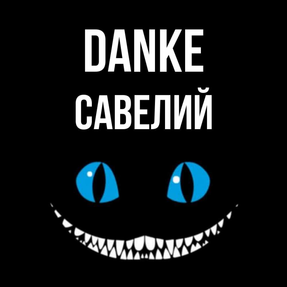 Открытка на каждый день с именем, Савелий Danke благодарю от чеширика Прикольная открытка с пожеланием онлайн скачать бесплатно 