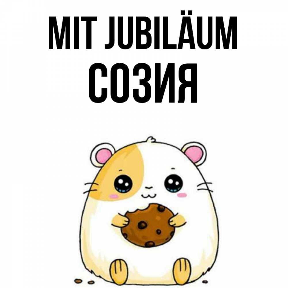 Открытка на каждый день с именем, Созия Mit Jubiläum с днюхой Прикольная открытка с пожеланием онлайн скачать бесплатно 