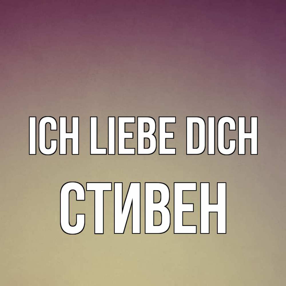 Открытка на каждый день с именем, Стивен Ich liebe dich для любимой Прикольная открытка с пожеланием онлайн скачать бесплатно 