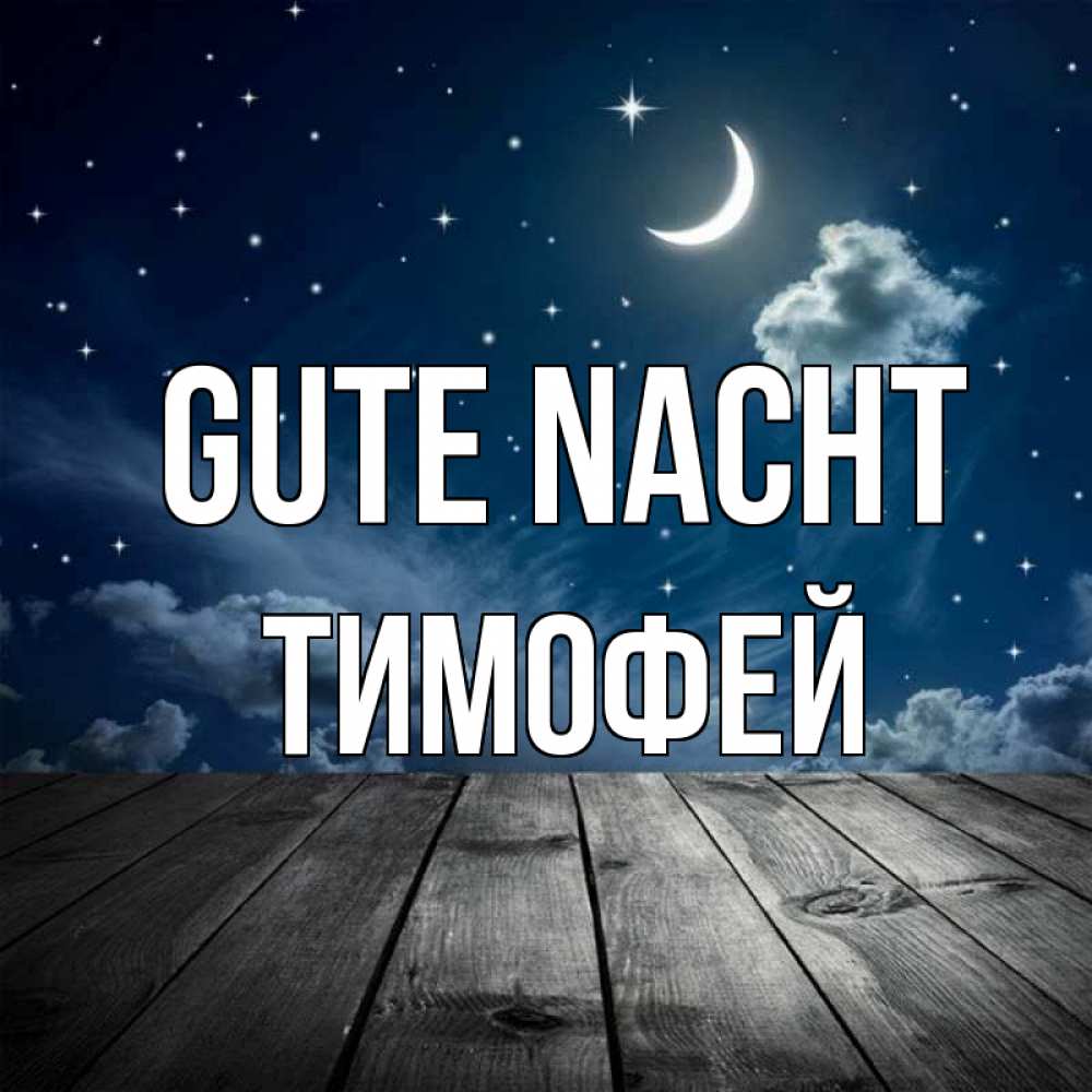 Открытка на каждый день с именем, Тимофей Gute Nacht месяц и звезда Прикольная открытка с пожеланием онлайн скачать бесплатно 