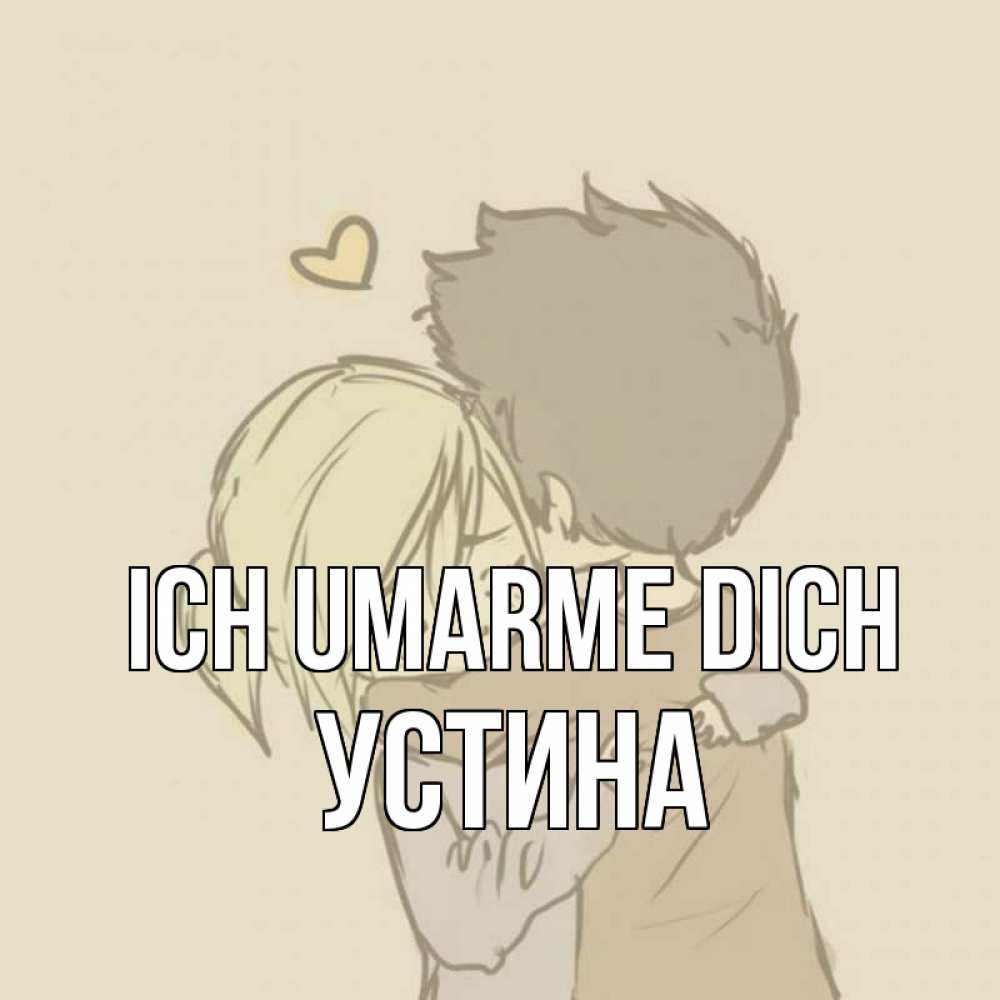 Открытка на каждый день с именем, Устина Ich umarme dich с сердечком рисунок Прикольная открытка с пожеланием онлайн скачать бесплатно 