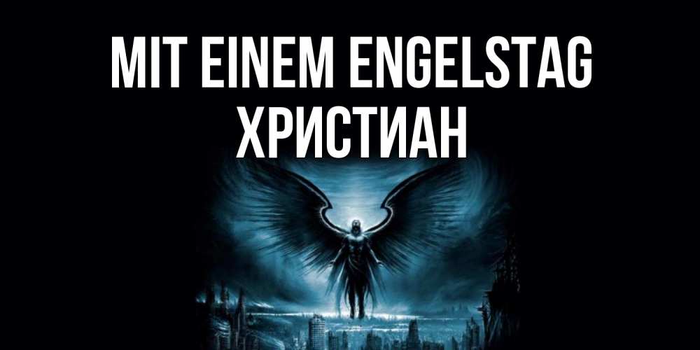 Открытка на каждый день с именем, Христиан Mit einem Engelstag ангел, день ангела Прикольная открытка с пожеланием онлайн скачать бесплатно 