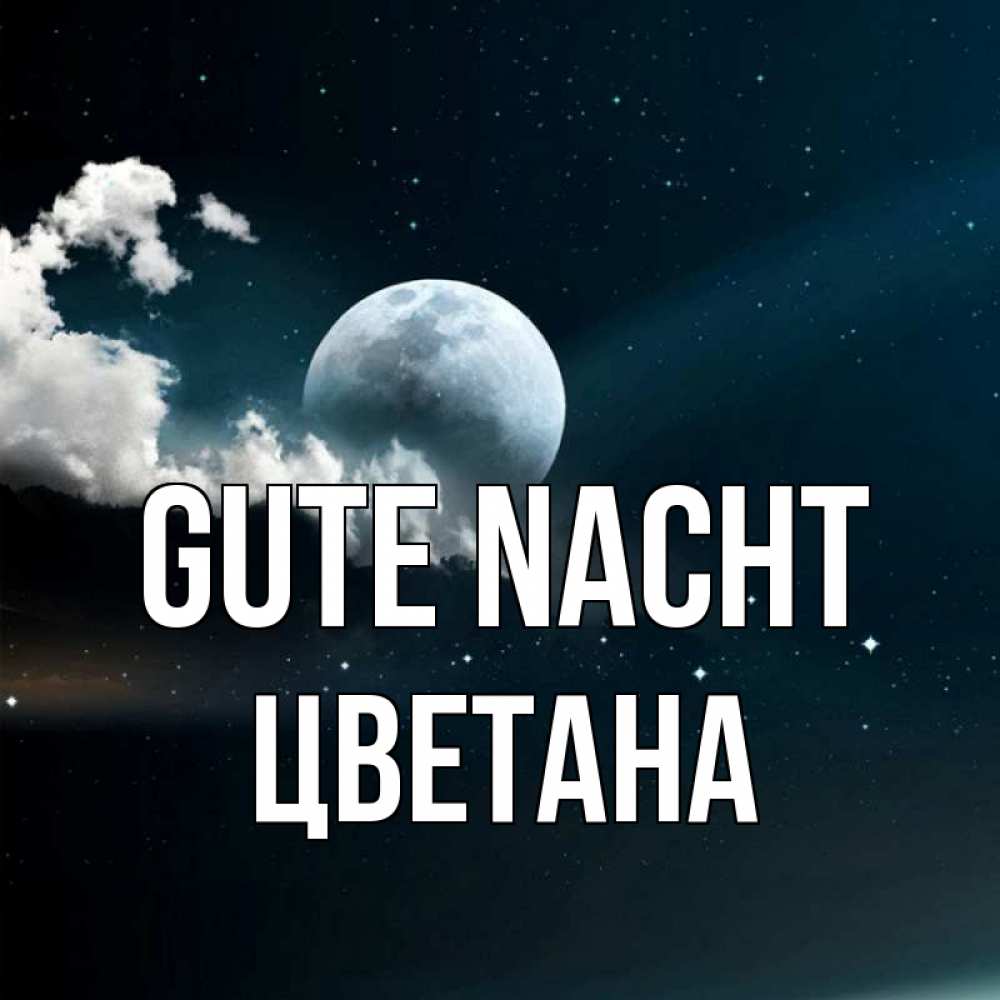 Открытка на каждый день с именем, Цветана Gute Nacht облака в лунном свете Прикольная открытка с пожеланием онлайн скачать бесплатно 