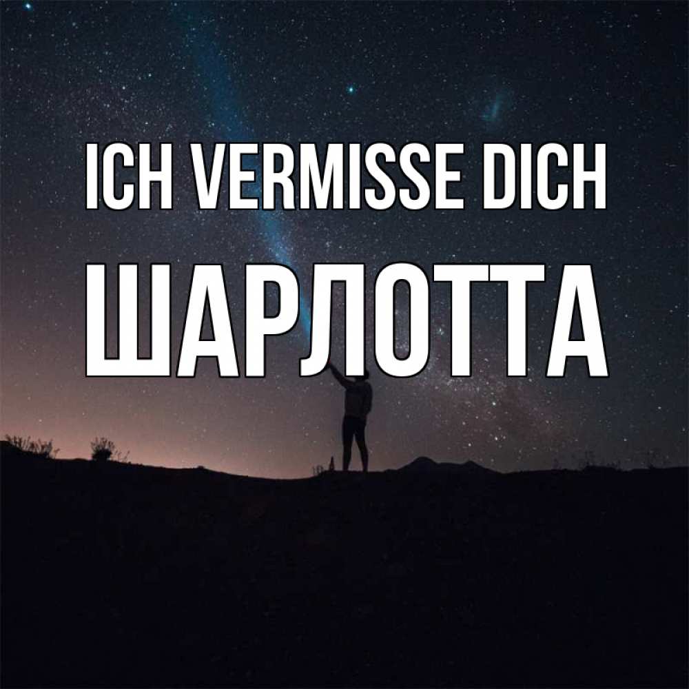 Открытка на каждый день с именем, Шарлотта Ich vermisse dich звезды и луч света Прикольная открытка с пожеланием онлайн скачать бесплатно 