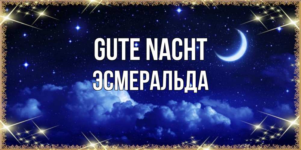 Открытка на каждый день с именем, Эсмеральда Gute Nacht хорошо выспаться и удачной ночи Прикольная открытка с пожеланием онлайн скачать бесплатно 