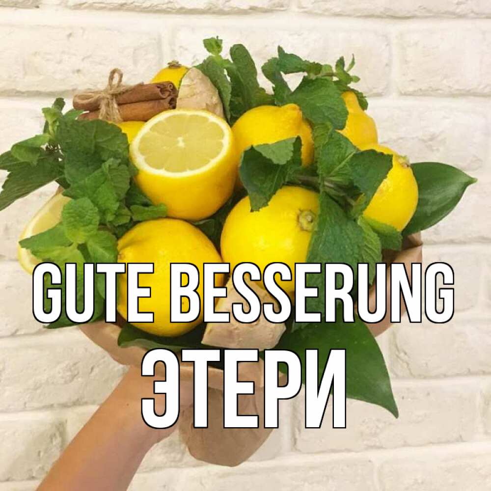 Открытка на каждый день с именем, Этери Gute Besserung витамины Прикольная открытка с пожеланием онлайн скачать бесплатно 