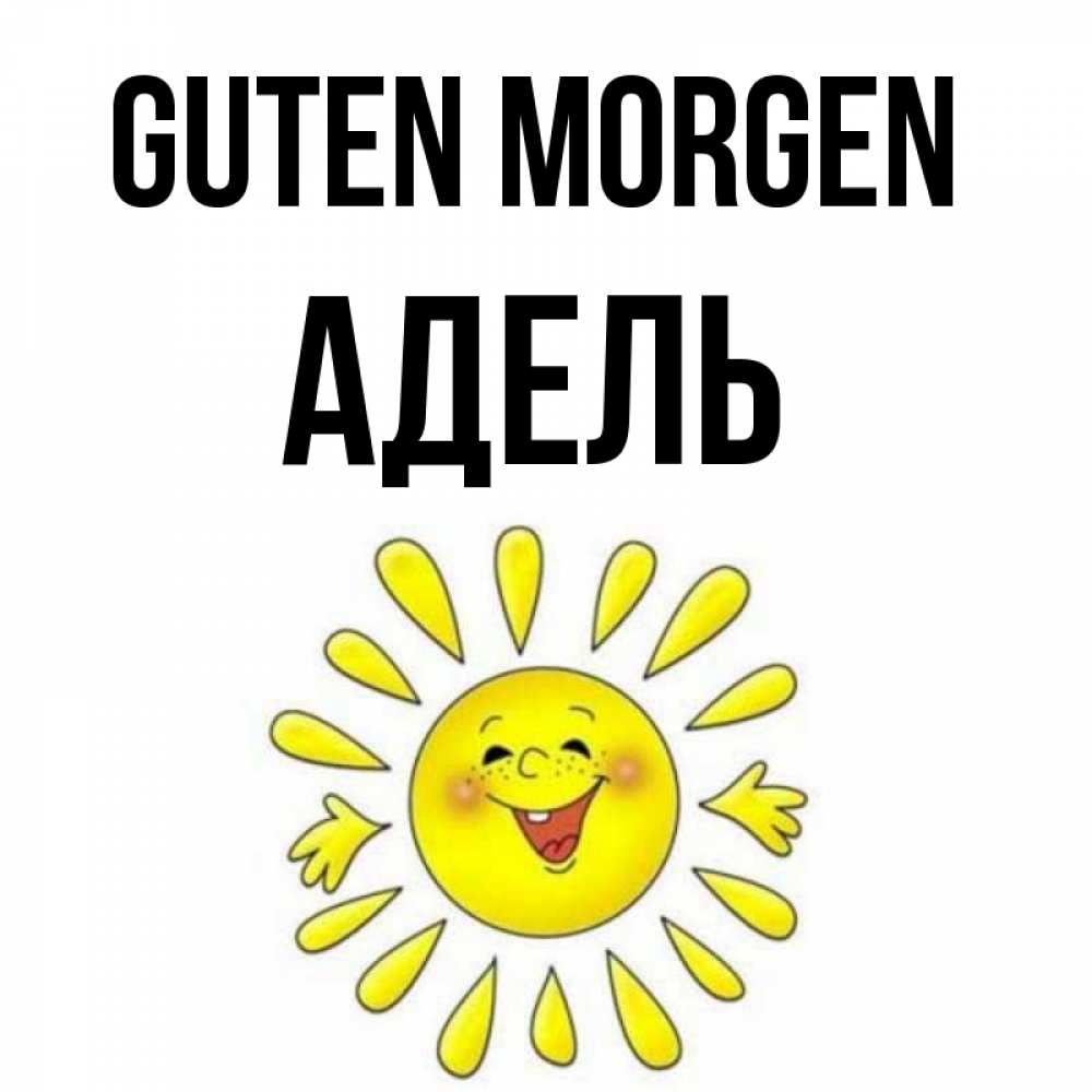 Открытка на каждый день с именем, Адель Guten Morgen улыбка Прикольная открытка с пожеланием онлайн скачать бесплатно 
