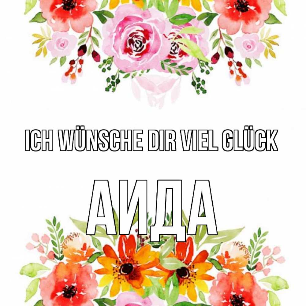 Открытка на каждый день с именем, Аида Ich wünsche dir viel Glück открытка с цветами акварелью Прикольная открытка с пожеланием онлайн скачать бесплатно 