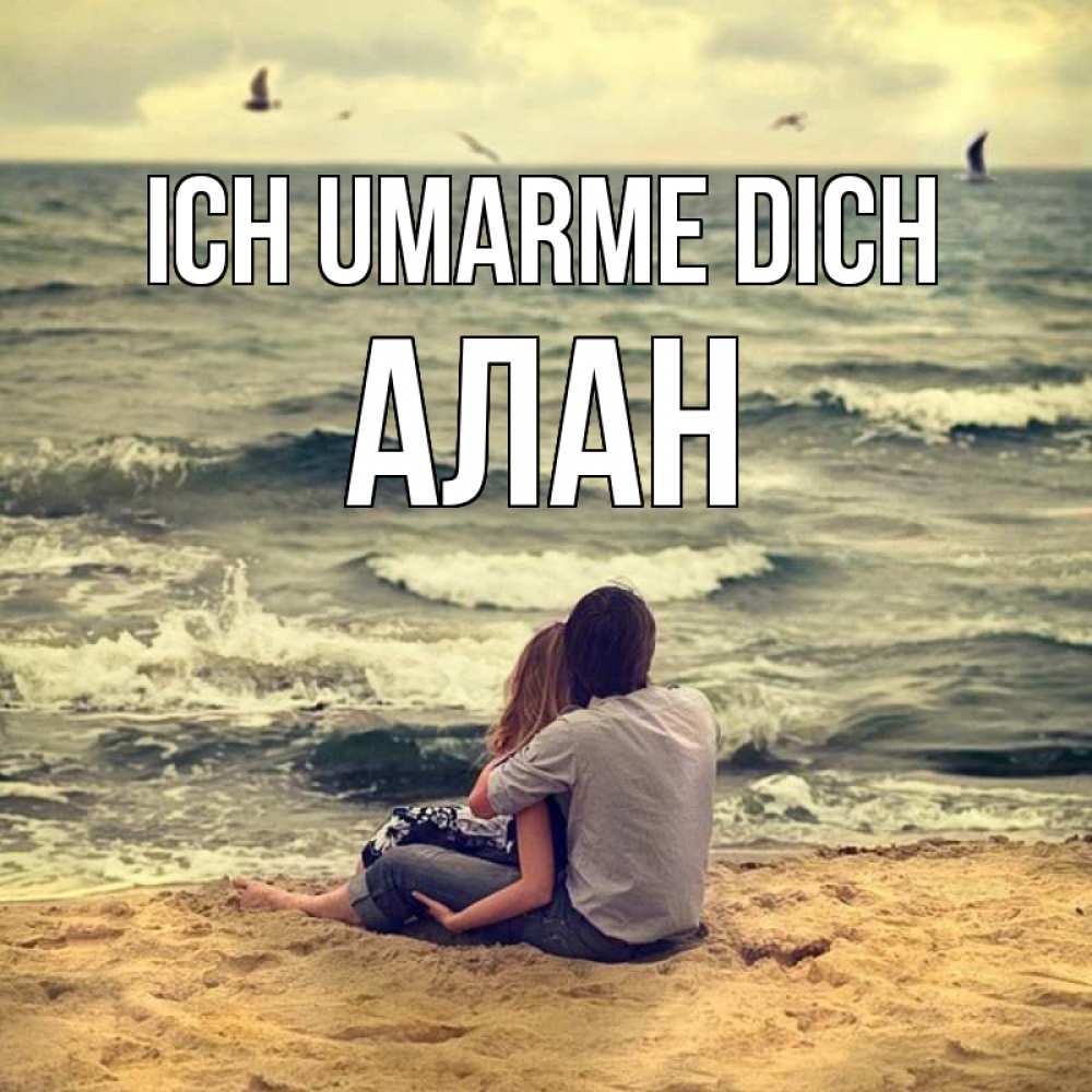 Открытка на каждый день с именем, Алан Ich umarme dich возлюбленные на песочке Прикольная открытка с пожеланием онлайн скачать бесплатно 