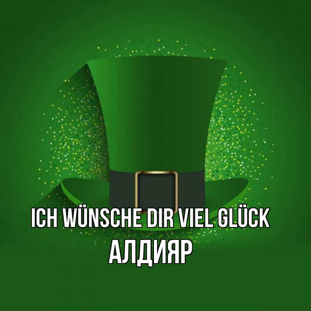 Открытка на каждый день с именем, Алдияр Ich wünsche dir viel Glück фокусник Прикольная открытка с пожеланием онлайн скачать бесплатно 