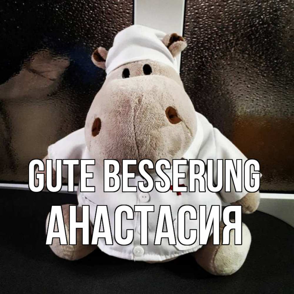 Открытка на каждый день с именем, Анастасия Gute Besserung всех излечит исцелит Прикольная открытка с пожеланием онлайн скачать бесплатно 