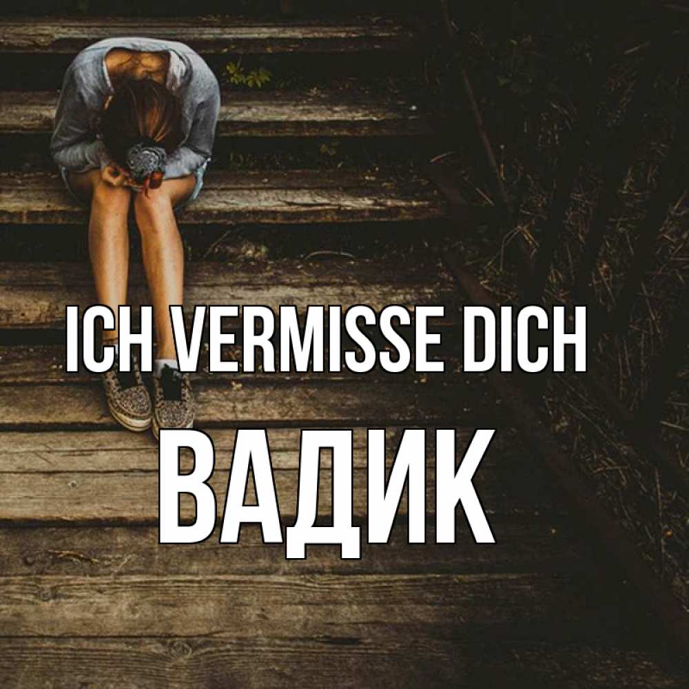 Открытка на каждый день с именем, Вадик Ich vermisse dich грущу Прикольная открытка с пожеланием онлайн скачать бесплатно 