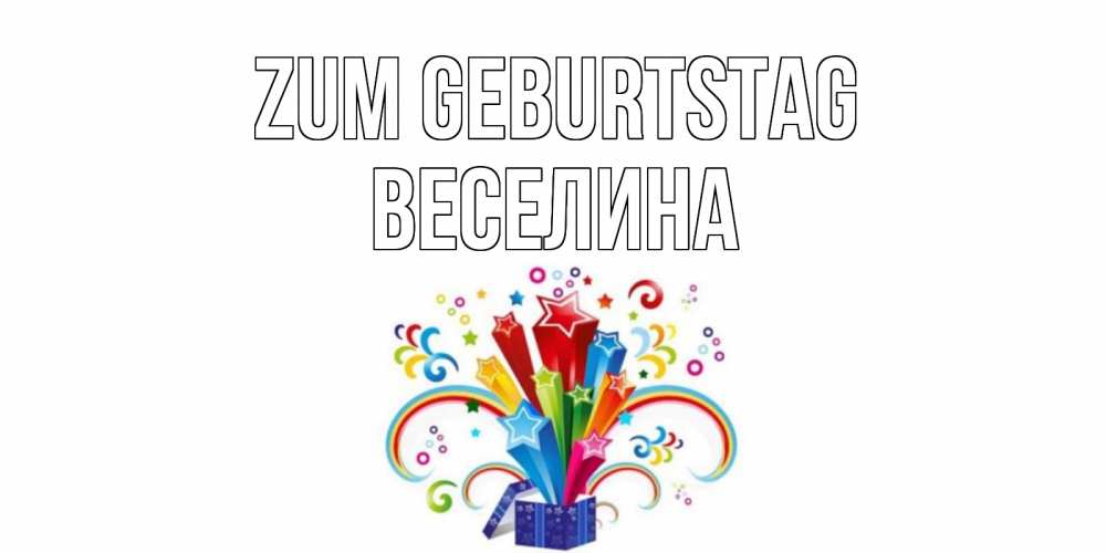 Открытка на каждый день с именем, Веселина Zum Geburtstag Коробка,радуга,звезды Прикольная открытка с пожеланием онлайн скачать бесплатно 
