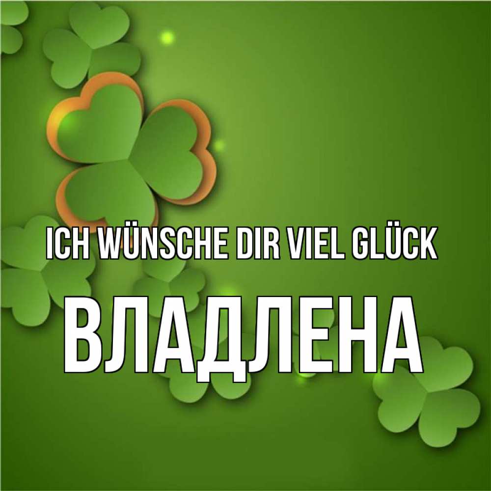 Открытка на каждый день с именем, Владлена Ich wünsche dir viel Glück много трехлистных листочков клевера Прикольная открытка с пожеланием онлайн скачать бесплатно 