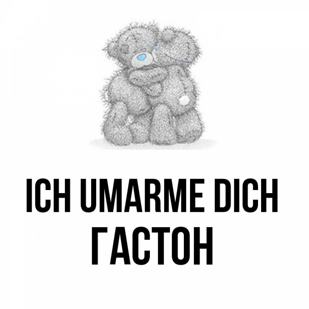 Открытка на каждый день с именем, Гастон Ich umarme dich два теддика Прикольная открытка с пожеланием онлайн скачать бесплатно 