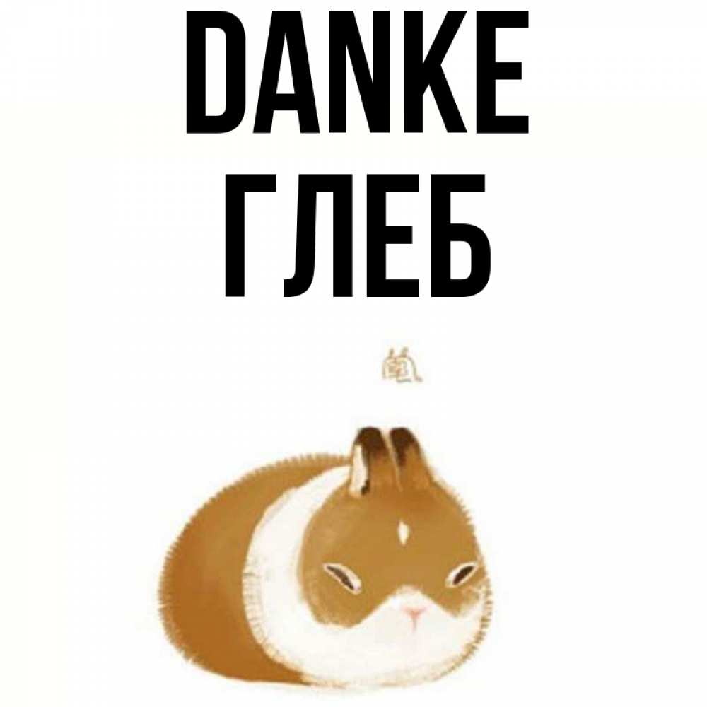 Открытка на каждый день с именем, Глеб Danke коричнево белый домашний питомец Прикольная открытка с пожеланием онлайн скачать бесплатно 
