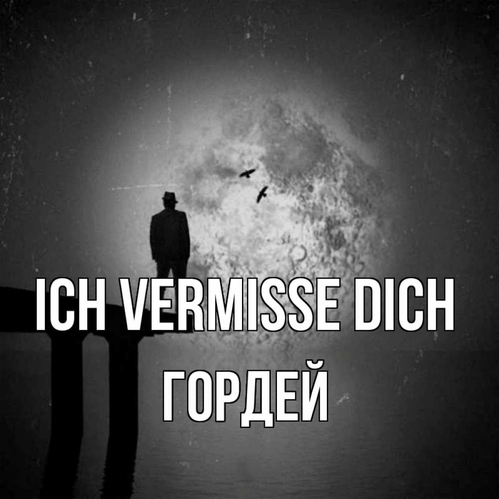 Открытка на каждый день с именем, Гордей Ich vermisse dich мост 1 Прикольная открытка с пожеланием онлайн скачать бесплатно 