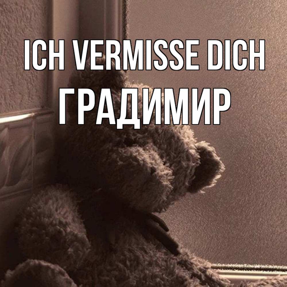 Открытка на каждый день с именем, Градимир Ich vermisse dich скучаем тут Прикольная открытка с пожеланием онлайн скачать бесплатно 