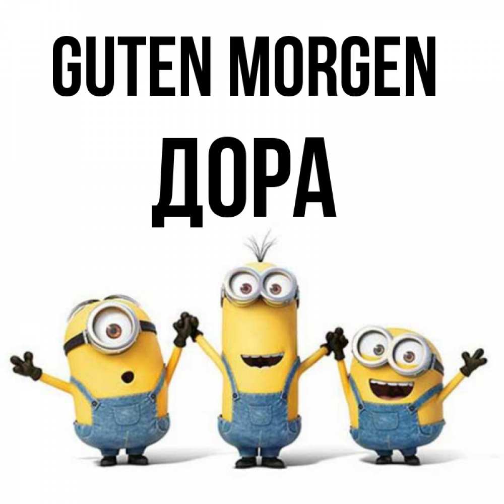 Открытка на каждый день с именем, Дора Guten Morgen бодренького утра Прикольная открытка с пожеланием онлайн скачать бесплатно 