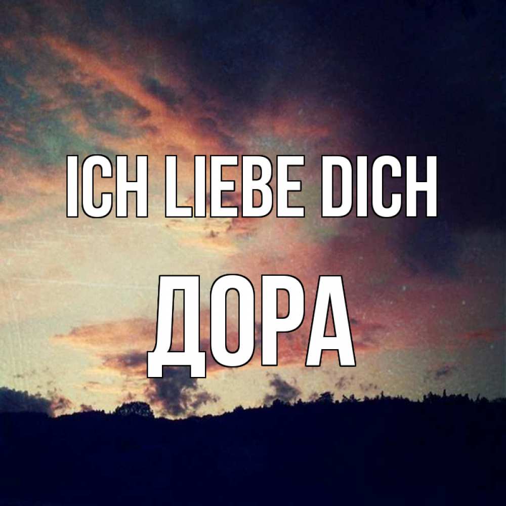 Открытка на каждый день с именем, Дора Ich liebe dich закат Прикольная открытка с пожеланием онлайн скачать бесплатно 