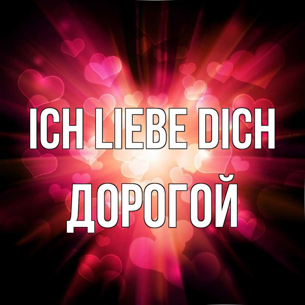 Открытка на каждый день с именем, Дорогой Ich liebe dich рамочка 1 Прикольная открытка с пожеланием онлайн скачать бесплатно 