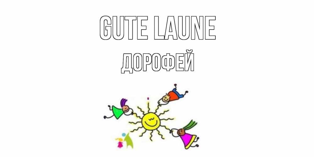 Открытка на каждый день с именем, Дорофей Gute Laune лето, солнце Прикольная открытка с пожеланием онлайн скачать бесплатно 