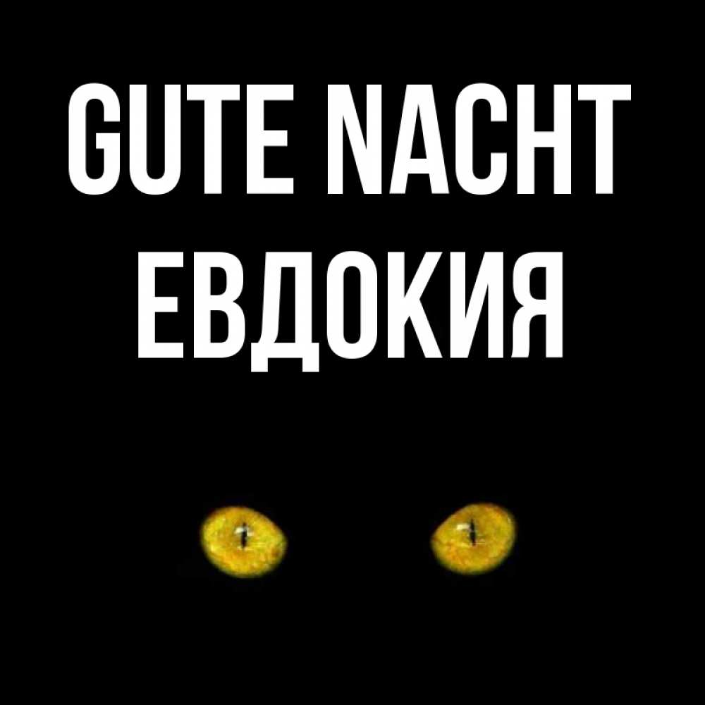 Открытка на каждый день с именем, Евдокия Gute Nacht сладких снов бесстрашный мой дружочек Прикольная открытка с пожеланием онлайн скачать бесплатно 