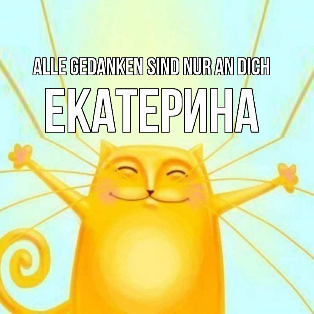 Открытка на каждый день с именем, Екатерина Alle Gedanken sind nur an dich обнимашки Прикольная открытка с пожеланием онлайн скачать бесплатно 