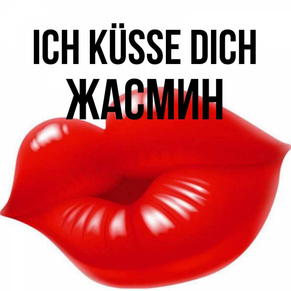 Открытка на каждый день с именем, Жасмин Ich küsse dich губки надутые бантиком Прикольная открытка с пожеланием онлайн скачать бесплатно 