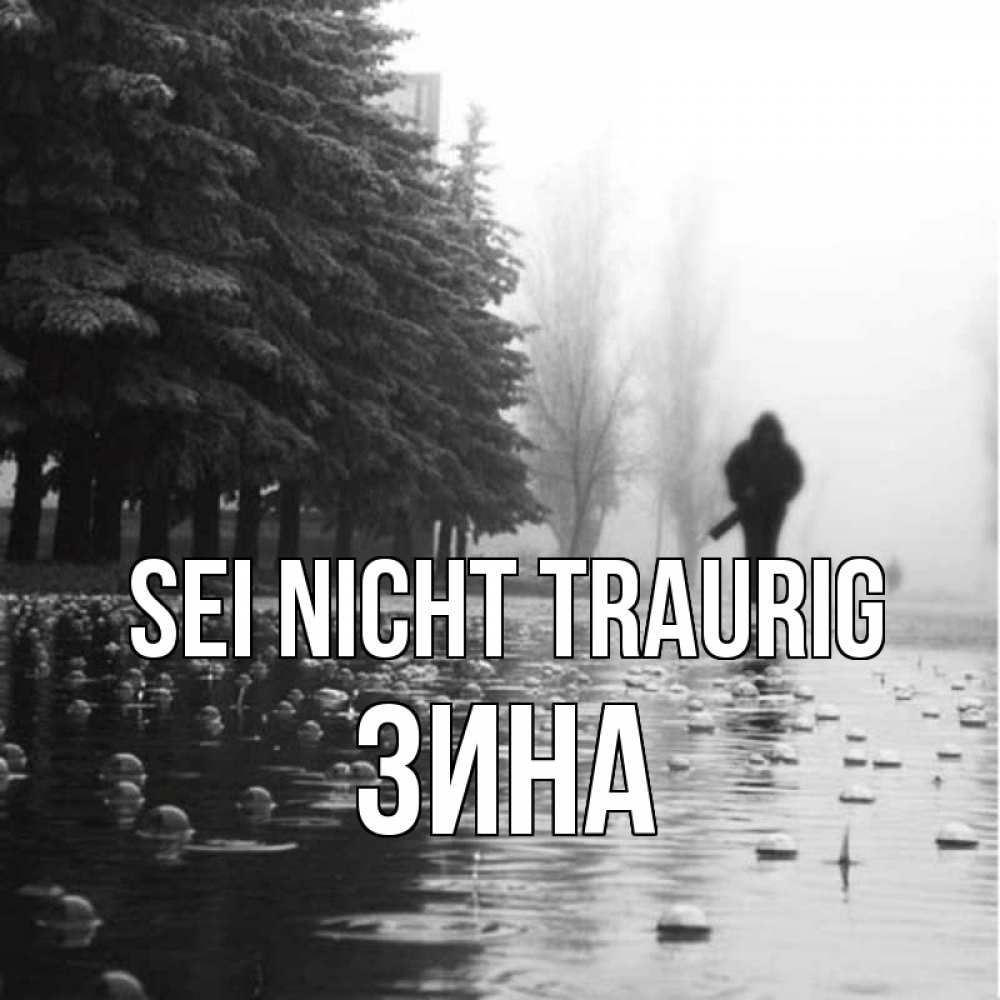 Открытка на каждый день с именем, Зина Sei nicht traurig улица под дождем Прикольная открытка с пожеланием онлайн скачать бесплатно 