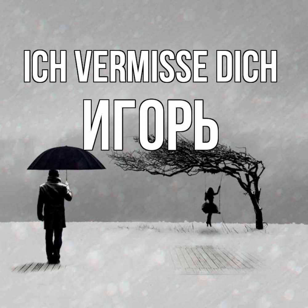 Открытка на каждый день с именем, Игорь Ich vermisse dich мужчина с зонтом Прикольная открытка с пожеланием онлайн скачать бесплатно 