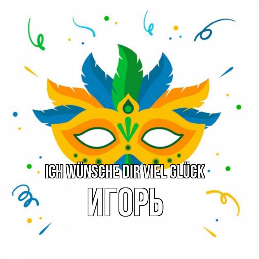 Открытка на каждый день с именем, Игорь Ich wünsche dir viel Glück конфети Прикольная открытка с пожеланием онлайн скачать бесплатно 