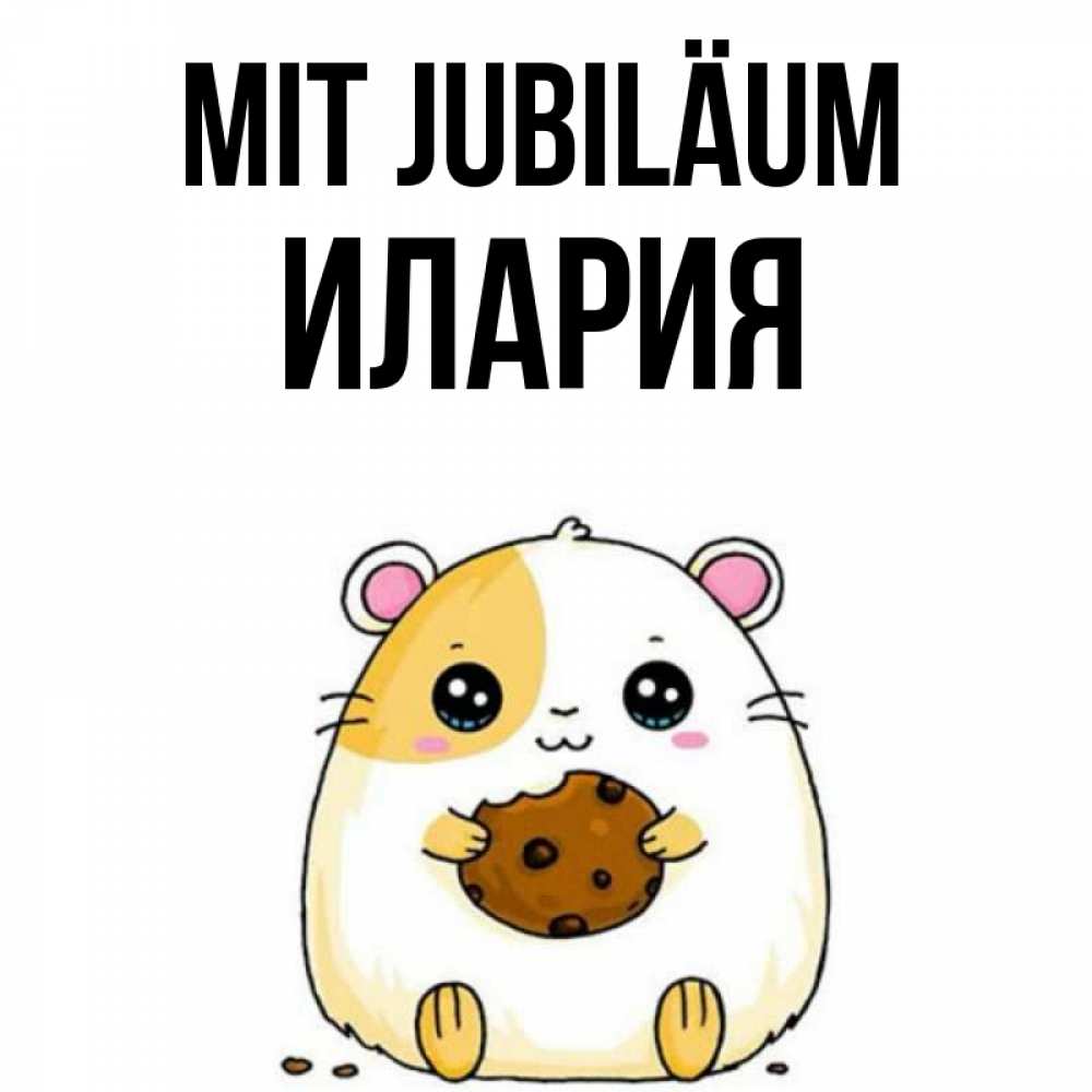 Открытка на каждый день с именем, Илария Mit Jubiläum с днюхой Прикольная открытка с пожеланием онлайн скачать бесплатно 