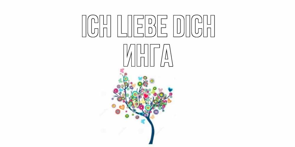 Открытка на каждый день с именем, Инга Ich liebe dich дерево Прикольная открытка с пожеланием онлайн скачать бесплатно 