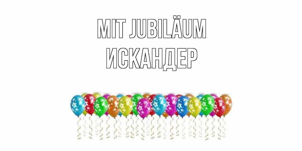Открытка на каждый день с именем, Искандер Mit Jubiläum Воздушные шары, звезды Прикольная открытка с пожеланием онлайн скачать бесплатно 