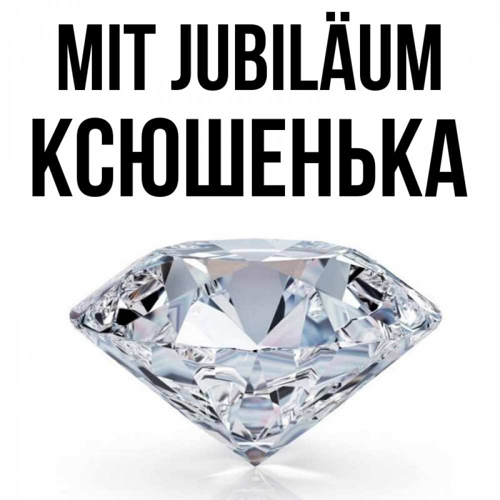 Открытка на каждый день с именем, Ксюшенька Mit Jubiläum к пожеланием быть богатым Прикольная открытка с пожеланием онлайн скачать бесплатно 