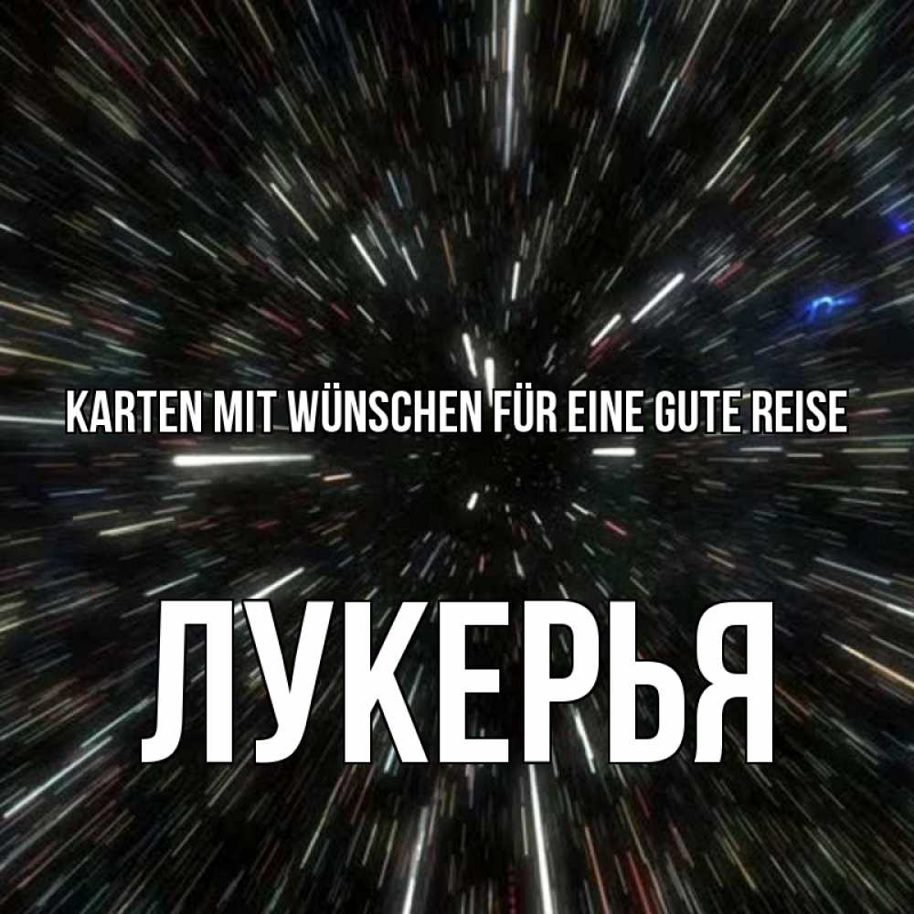 Открытка на каждый день с именем, Лукерья Karten mit Wünschen für eine gute Reise туннель Прикольная открытка с пожеланием онлайн скачать бесплатно 