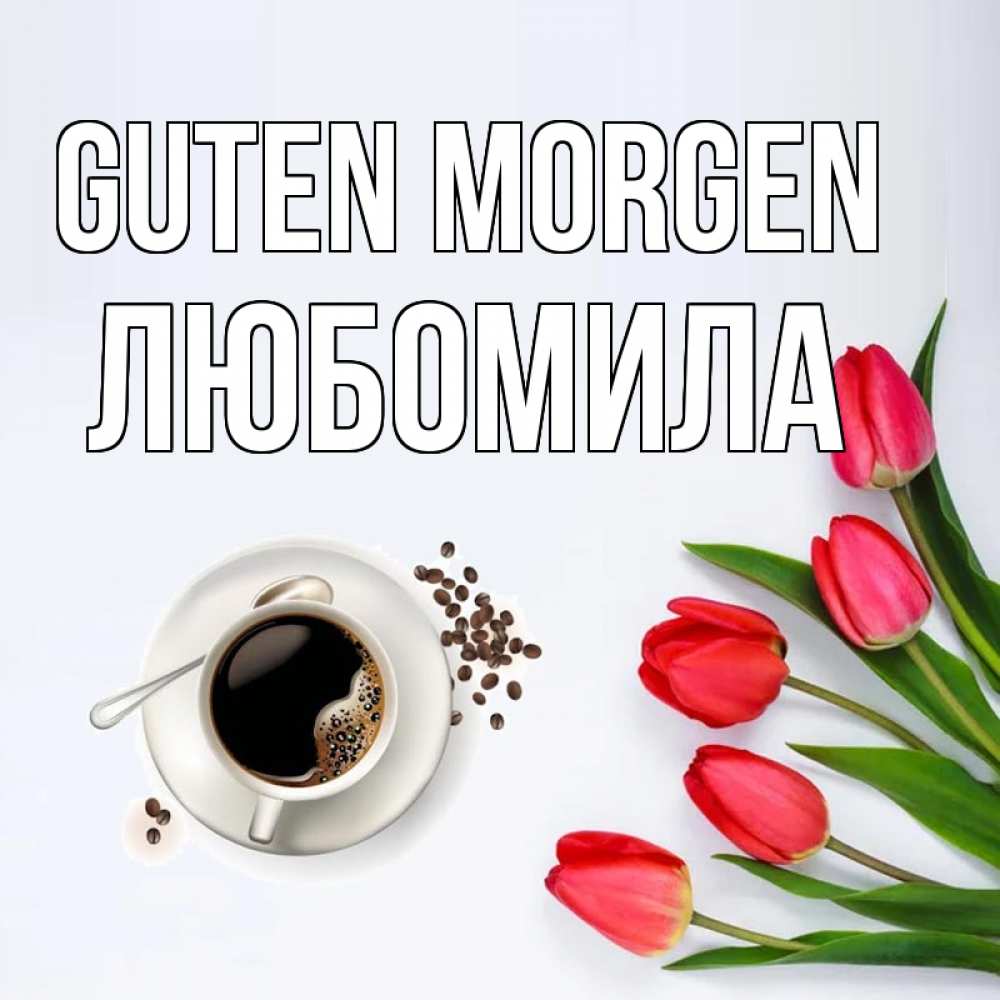 Открытка на каждый день с именем, Любомила Guten Morgen красное блюдце Прикольная открытка с пожеланием онлайн скачать бесплатно 