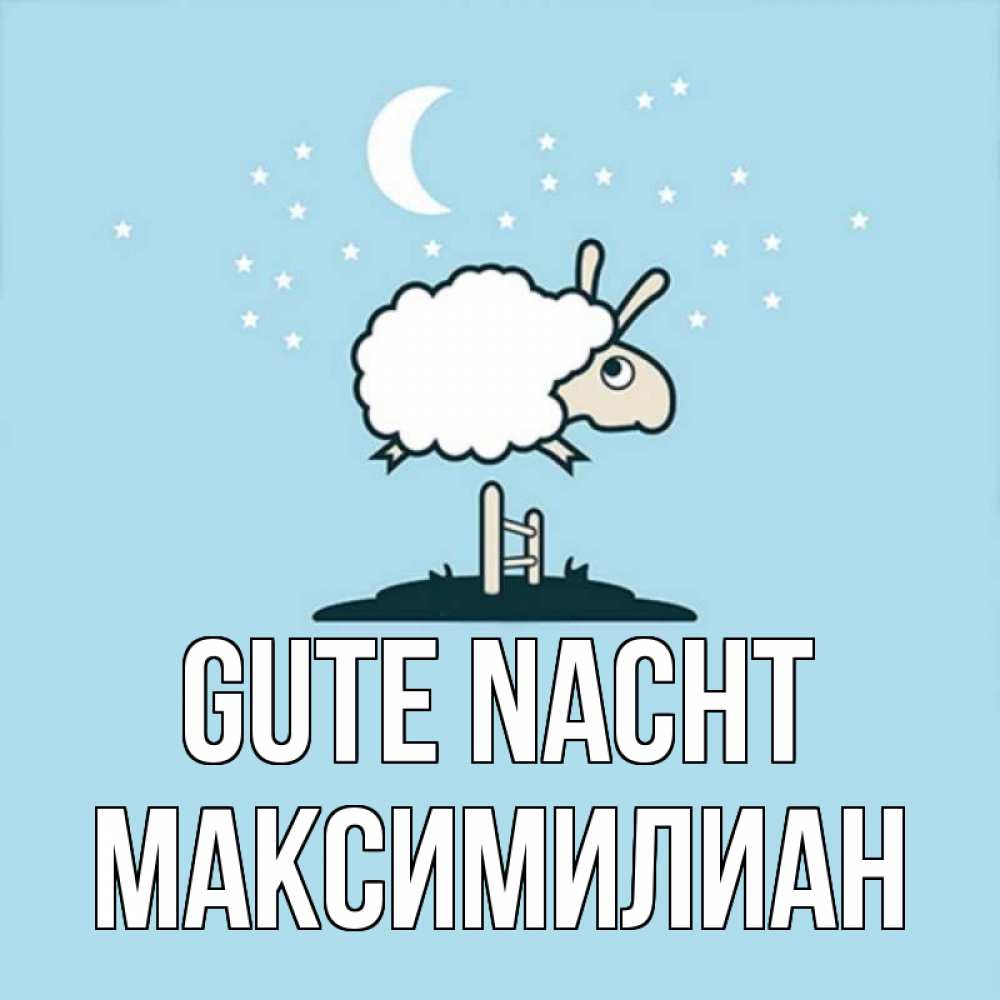 Открытка на каждый день с именем, Максимилиан Gute Nacht с животными сладких сноведений Прикольная открытка с пожеланием онлайн скачать бесплатно 