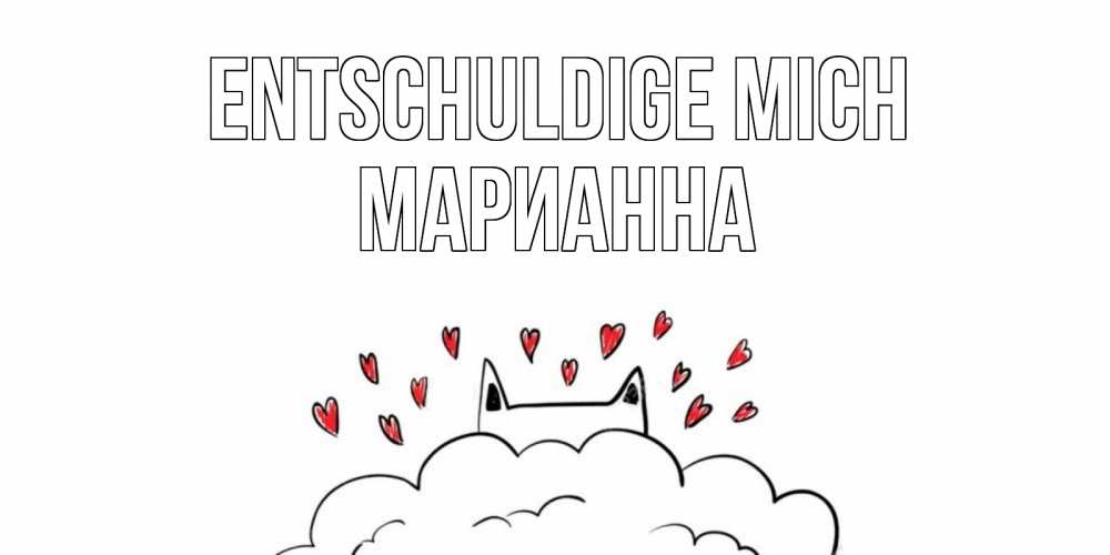 Открытка на каждый день с именем, Марианна Entschuldige mich прости меня Прикольная открытка с пожеланием онлайн скачать бесплатно 