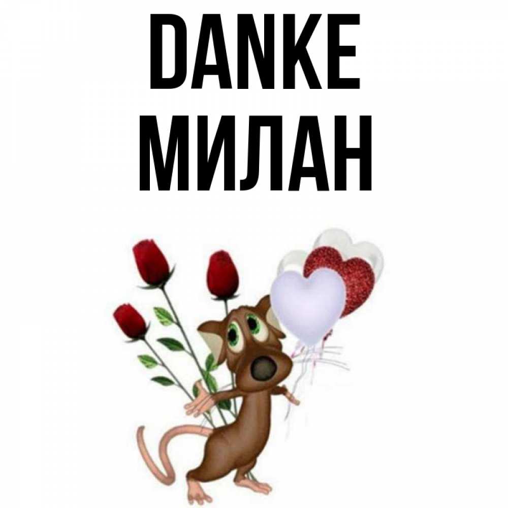 Открытка на каждый день с именем, Милан Danke песик с шариками в форме сердец Прикольная открытка с пожеланием онлайн скачать бесплатно 
