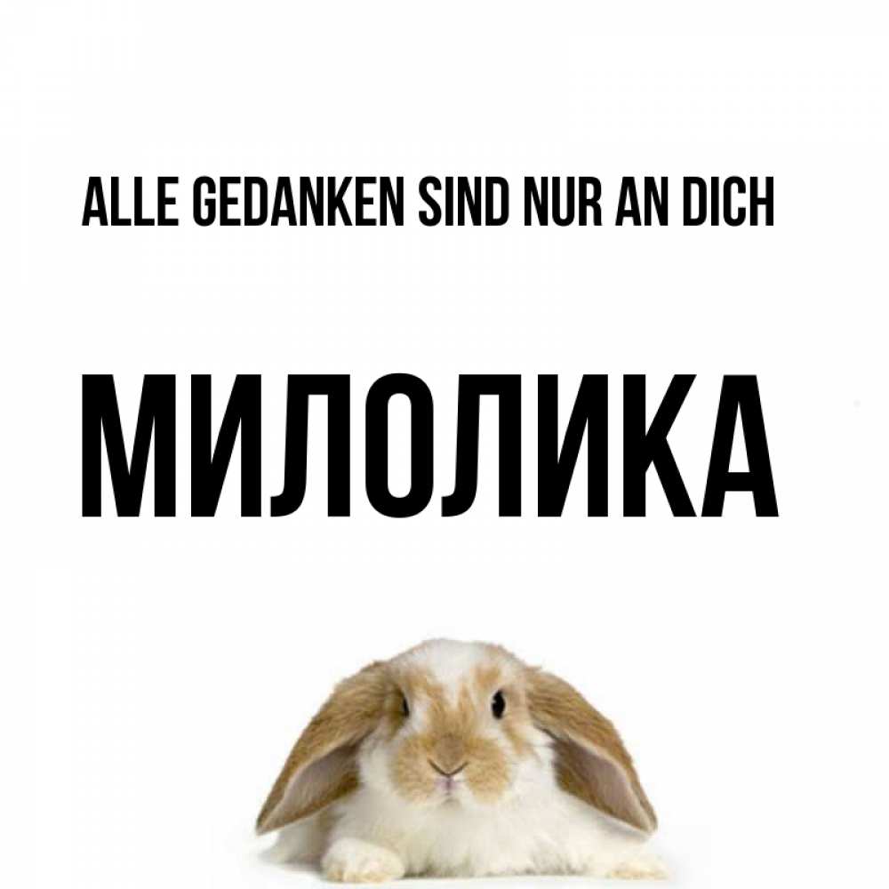 Открытка на каждый день с именем, Милолика Alle Gedanken sind nur an dich подписать своими руками онлайн Прикольная открытка с пожеланием онлайн скачать бесплатно 