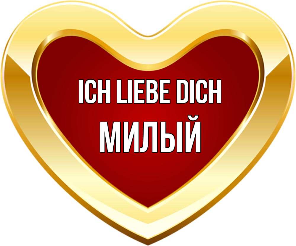 Открытка на каждый день с именем, Милый Ich liebe dich из краски Прикольная открытка с пожеланием онлайн скачать бесплатно 