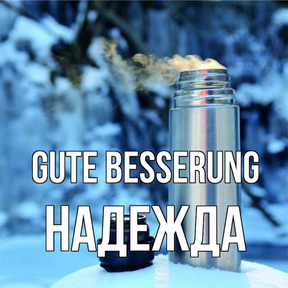 Открытка на каждый день с именем, Надежда Gute Besserung лечитесь не болейте Прикольная открытка с пожеланием онлайн скачать бесплатно 