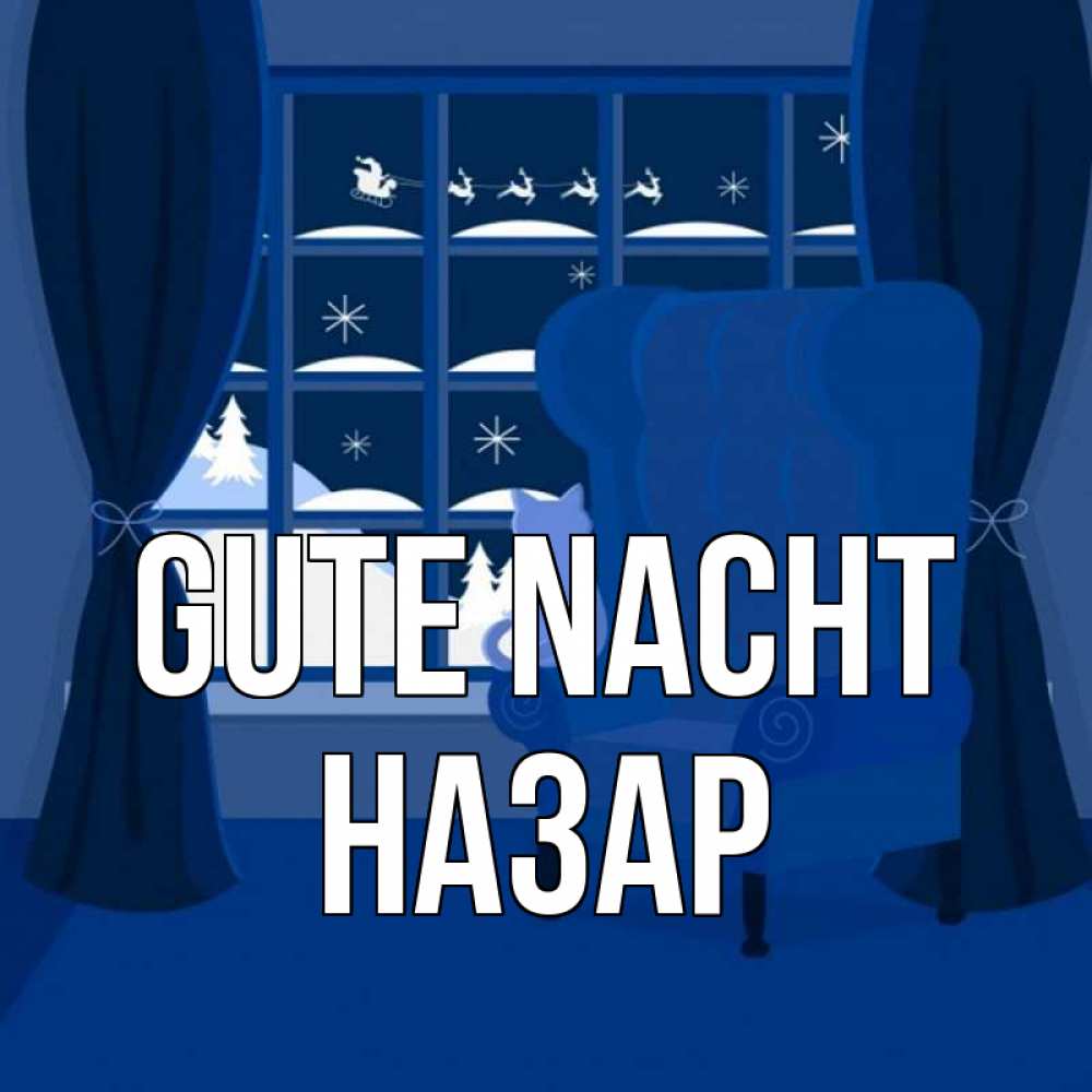 Открытка на каждый день с именем, Назар Gute Nacht зимняя тема Прикольная открытка с пожеланием онлайн скачать бесплатно 