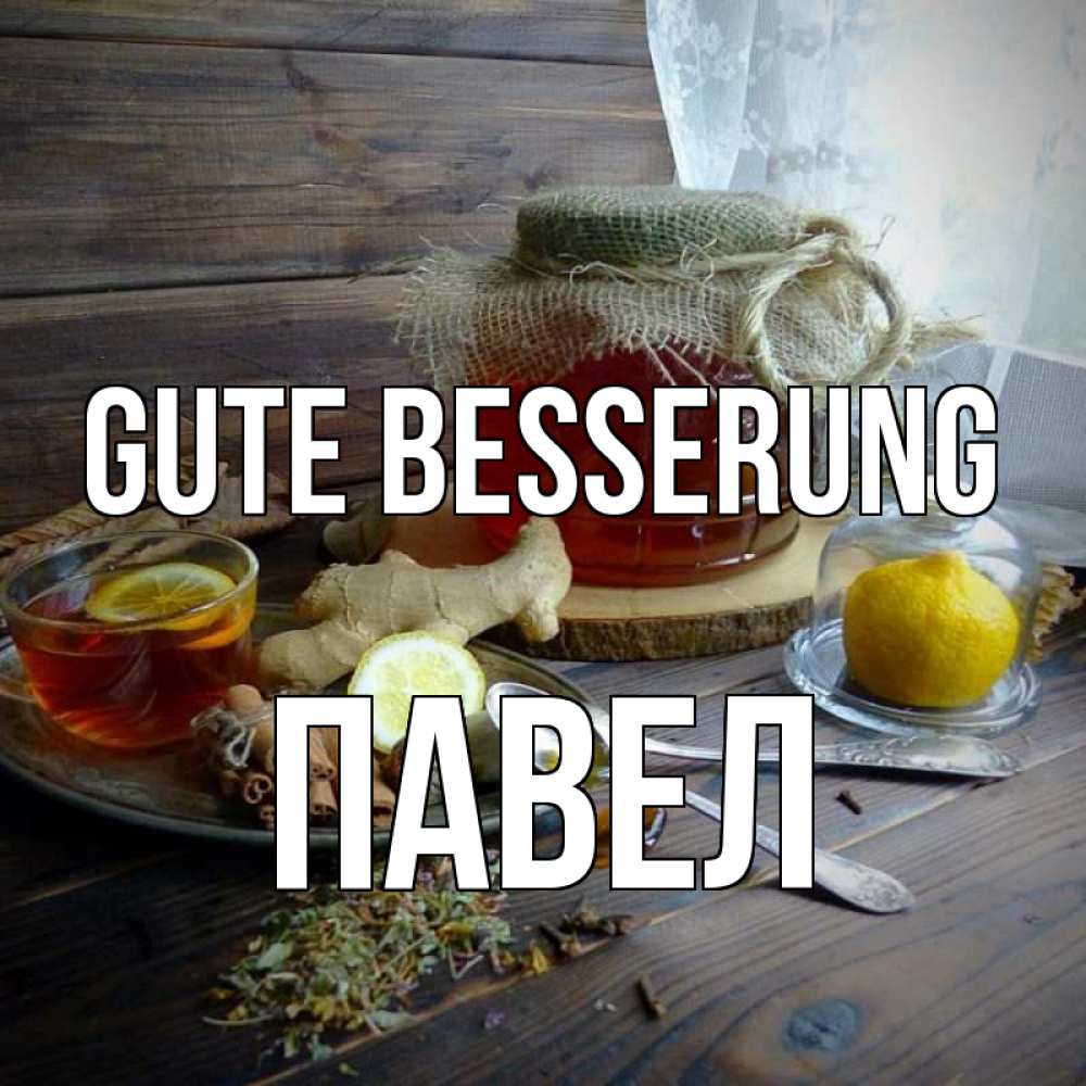 Открытка на каждый день с именем, Павел Gute Besserung банка с медом Прикольная открытка с пожеланием онлайн скачать бесплатно 