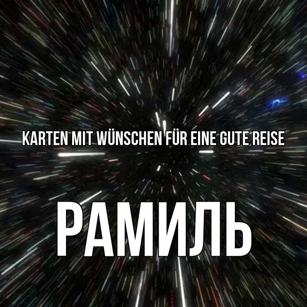 Открытка на каждый день с именем, Рамиль Karten mit Wünschen für eine gute Reise туннель Прикольная открытка с пожеланием онлайн скачать бесплатно 