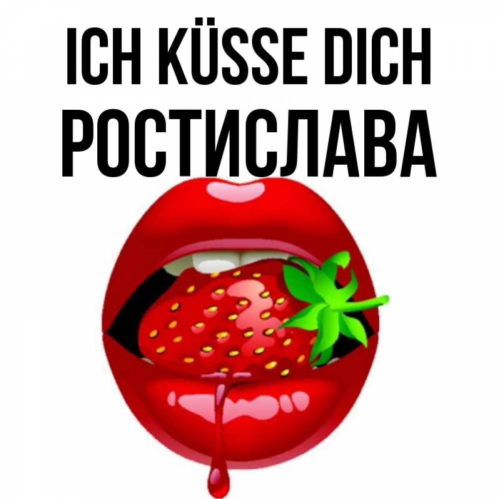 Открытка на каждый день с именем, Ростислава Ich küsse dich открытки с поцелуями Прикольная открытка с пожеланием онлайн скачать бесплатно 