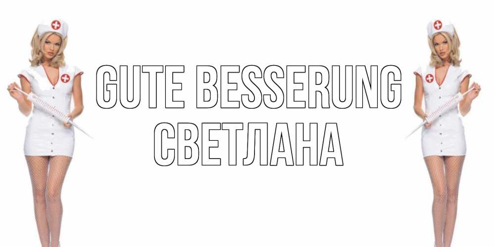 Открытка на каждый день с именем, Светлана Gute Besserung открытки с медсестрой Прикольная открытка с пожеланием онлайн скачать бесплатно 