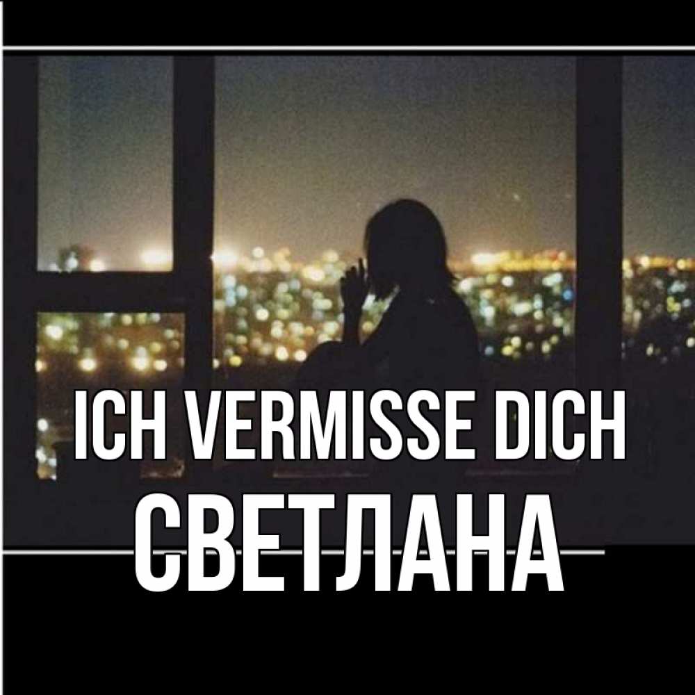 Открытка на каждый день с именем, Светлана Ich vermisse dich у окна Прикольная открытка с пожеланием онлайн скачать бесплатно 